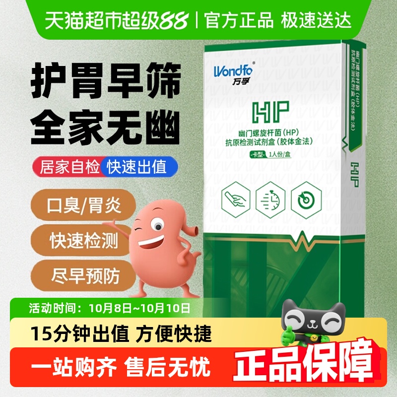 万孚自测感染性腹泻幽门螺旋杆菌