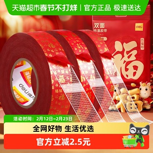【全国26仓发货】得力对联无痕贴春联布基胶带网格双面胶高粘度