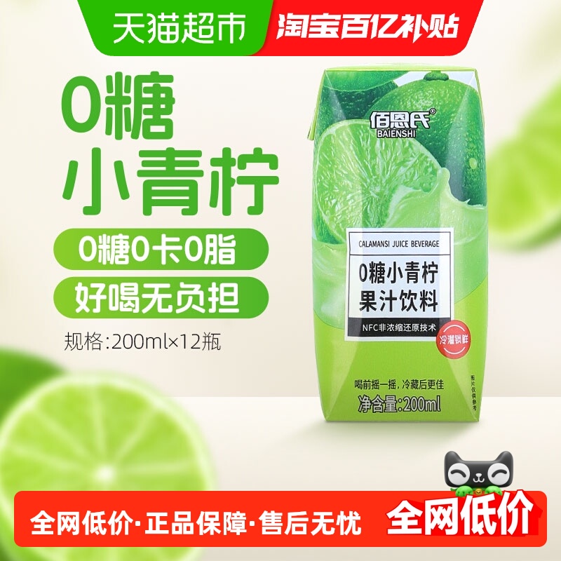 佰恩氏0糖小青柠汁柠檬汁解腻200ml*12瓶0脂0卡果汁饮料夏日饮品