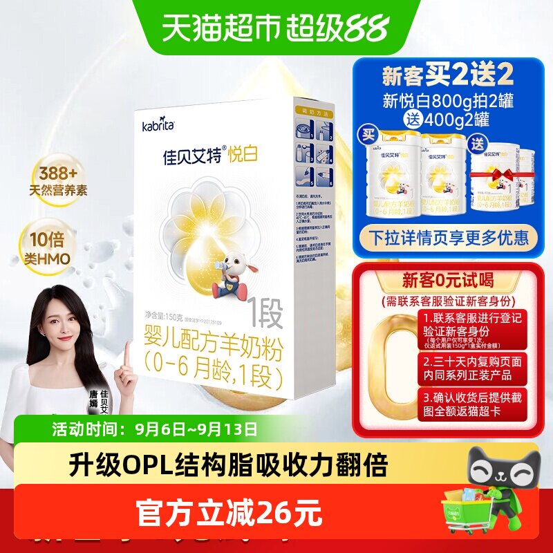 进口佳贝艾特婴儿配方羊奶粉1段悦白150g0-6个月装低敏好吸收