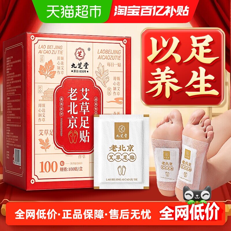 九芝堂老北京艾草足贴艾叶清毒去湿气排体内湿寒脚贴除湿正品