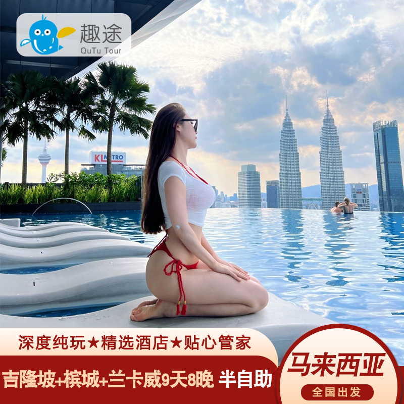【全国出发】全国五十多城飞，吉隆坡兰卡威槟城半自助游，天数可自定！ 【线路升级】趣途全新升级，线路出行随意DIY，探索海岛的不同的玩法！ 【浪漫海岛】岛上有大量精彩的水上运动，是爱水、爱运动的客人的选择！ 【品质保障】趣途多年海岛操作经验，旅行规划，给您的旅行保驾护航！