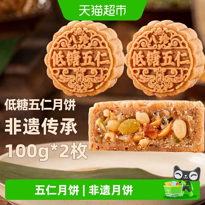 日月坊八珍低糖五仁月饼黄庄月饼图片