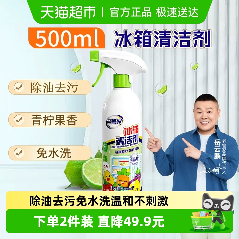 老管家冰箱清洁剂500ml×1瓶