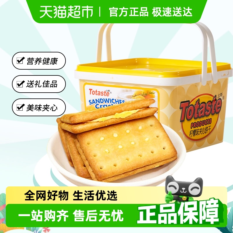 土斯Totaste柠檬味夹心饼干礼盒早餐代餐休闲零食送礼