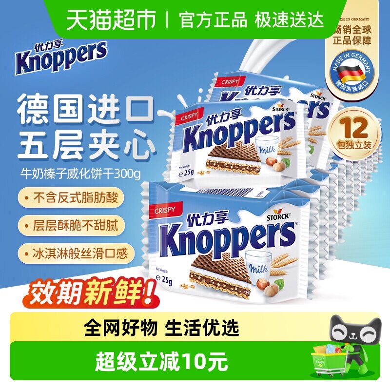 Knoppers德国优力享进口威化饼干牛奶榛子巧克力夹心休闲零食300g