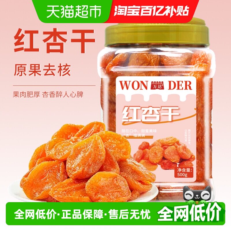 万达 红杏干500g无核杏脯杏肉天然蜜饯果干果脯孕妇休闲零食