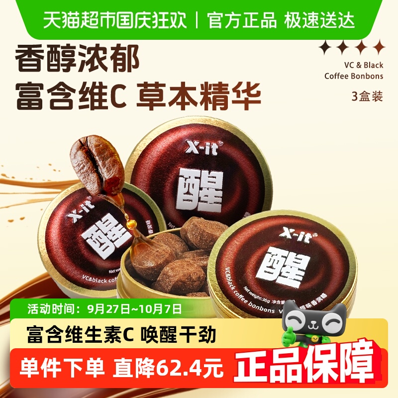 X-it冰咖啡糖VC香润糖果36g×3盒