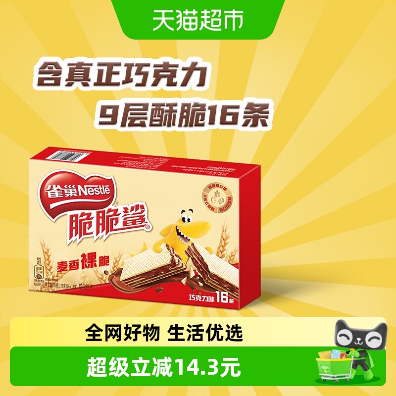 【下拉详情领金币补贴】雀巢脆脆鲨裸威化巧克力味威化饼干休闲零