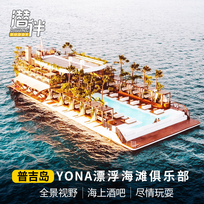 普吉岛yona尤娜漂浮海上酒吧海滩俱乐部泰国移动水上娱乐城中心