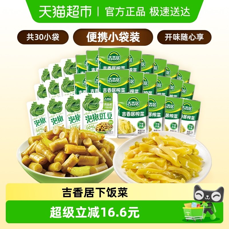吉香居鲜香榨菜丝泡椒豇豆酸豆角下饭菜咸菜酱腌菜即食小袋便携装