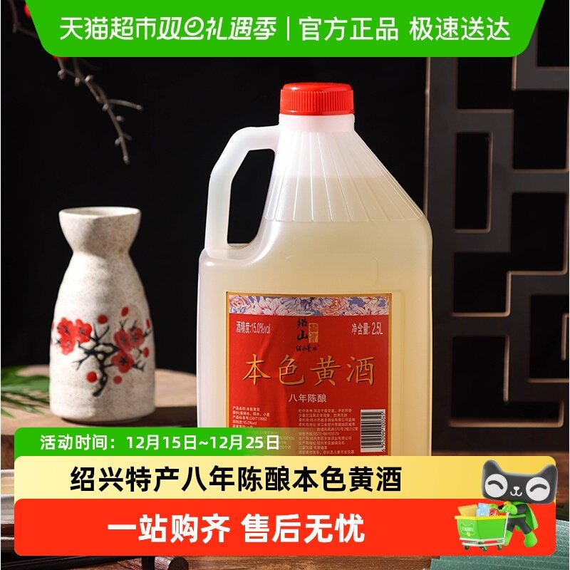 绍山鉴水八年陈酿本色黄酒