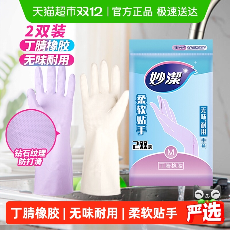 妙洁丁腈橡胶无味耐用手套