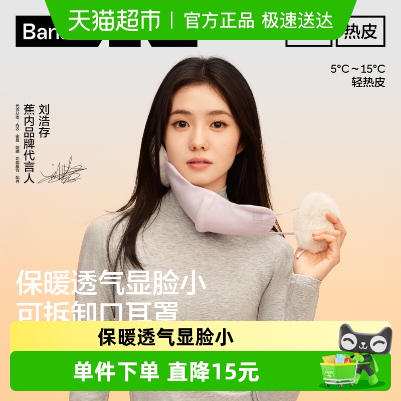 【刘浩存同款】蕉内热皮502+女士护耳保暖口罩秋冬骑行防寒耳罩
