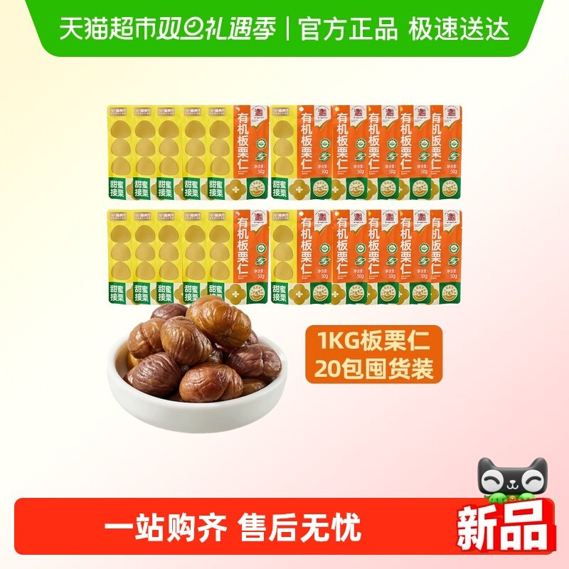 喵满分板栗仁50g×20袋×1组