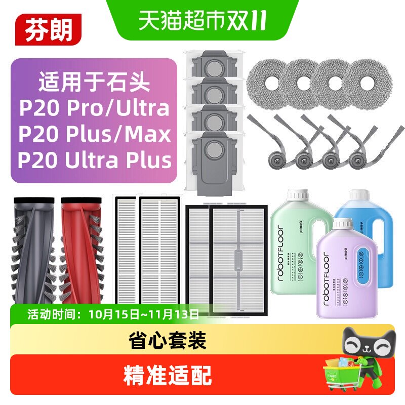 适用于石头P20系列扫地机配件P20 Ultra/Plus/Pro/Max清洁液耗材