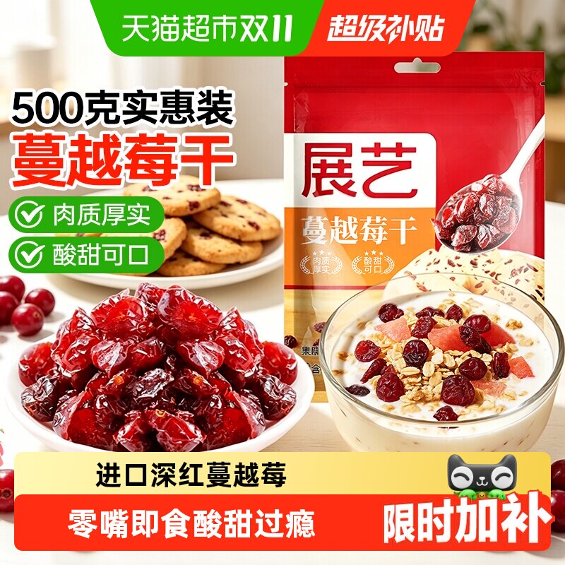 展艺蔓越莓干孕妇蜜饯零食雪花酥牛轧糖面包曲奇饼干烘焙原料