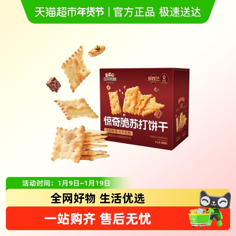 三只松鼠惊奇脆苏打饼干芥末鳕鱼混合口味休闲解馋零食酥脆下午茶