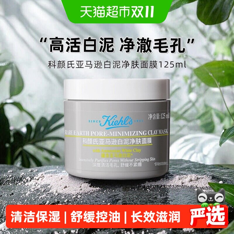 【下拉享优惠】Kiehl's/科颜氏亚马逊白泥净致面膜125ml