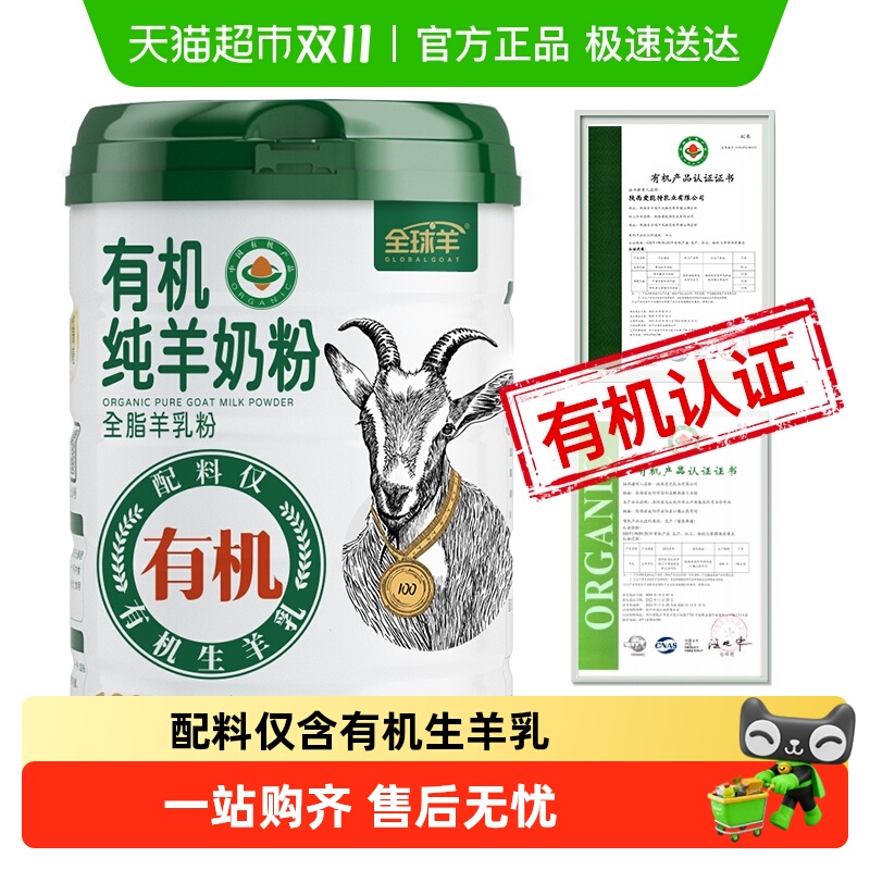 全球羊有机纯羊奶粉无蔗糖添加儿童成人中老年高钙女士中秋送礼