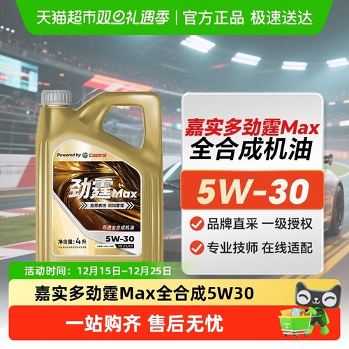 嘉实多劲霆MAX5W-30机油