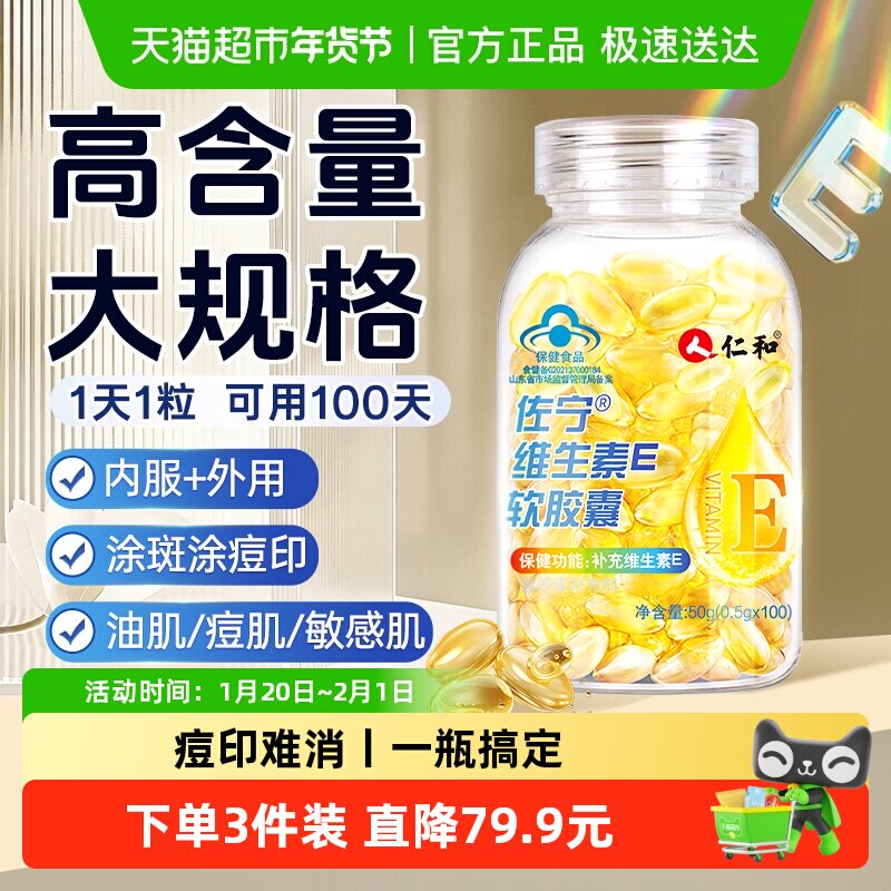 仁和维生素e软胶囊ve维e官方旗舰正品面部外涂脸脸部油搭天然c片,淘宝优惠券,粉丝福利购,淘宝优惠卷