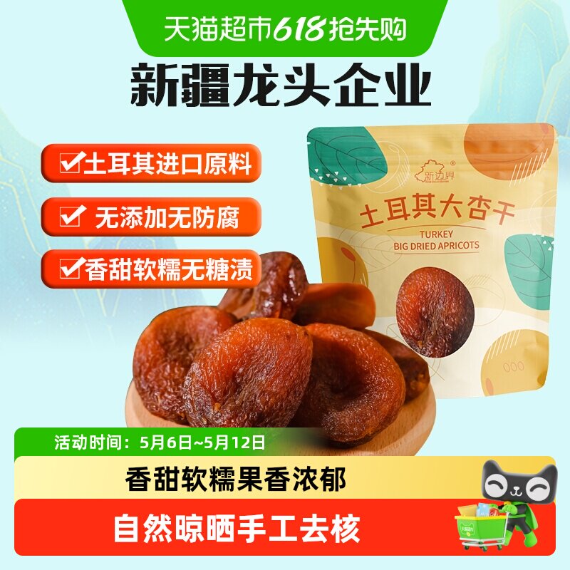 新边界土耳其大杏干无核杏肉杏脯250g果干水果干果脯蜜饯零食干杏