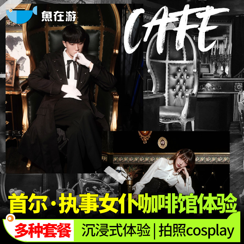 【限定】首尔执事女仆咖啡厅体验日本动画女管家拍照韩国旅游