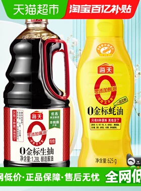 海天0金标生抽1.28L+0金标蚝油625g0添加特级酱油调味品调料