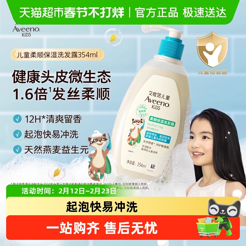 【下拉详情更优惠】Aveeno艾惟诺3-12岁儿童香氛柔顺洗发水