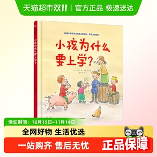 小孩为什么要上学3 6岁没烦恼主动求知小学生入学心理思维绘本