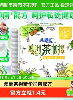 ABC卫生巾姨妈巾日用澳洲茶树精华薄瞬爽240mm8片【正品】
