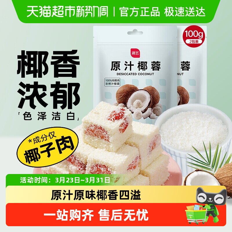 展艺椰蓉椰丝奶油小方面包糯米糍椰碎椰浆烘焙专用粉家用月饼原料