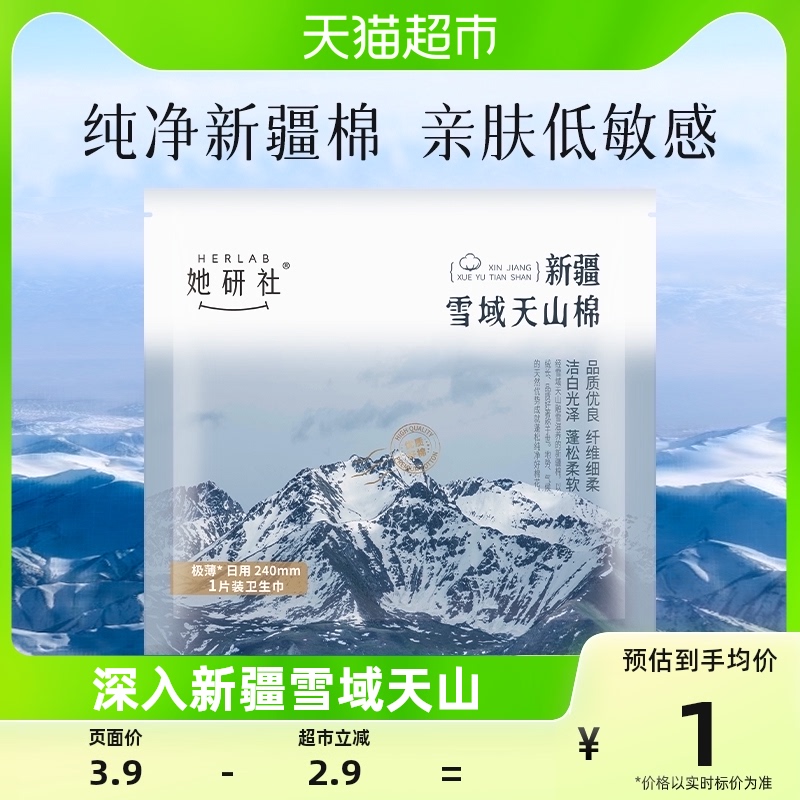 【试用装】 她研社卫生巾新疆雪域天山棉日用1片装便携防漏超薄属于什么档次？