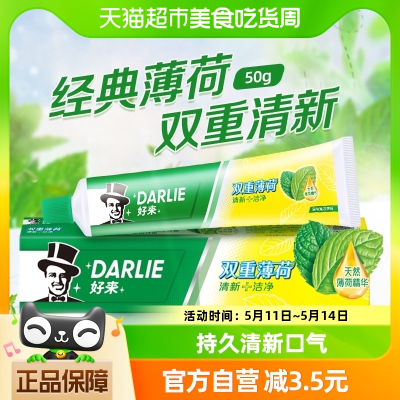 DARLIE/好来(原黑人)牙膏薄荷便携旅行装50g清口气去牙渍护龈固齿 洗护清洁剂/卫生巾/纸/香薰 牙膏 原图主图