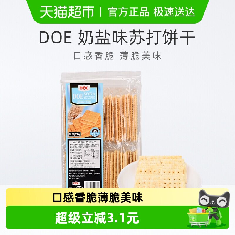 【进口】马来西亚DOE奶盐味香脆苏打饼干早餐健康代餐