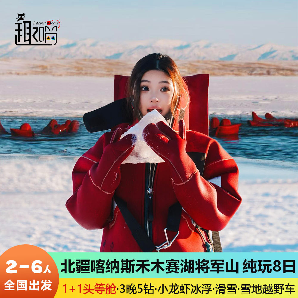 【小龙虾冰浮】2-6人纯玩新疆旅游喀纳斯禾木赛里木湖8天7晚跟团