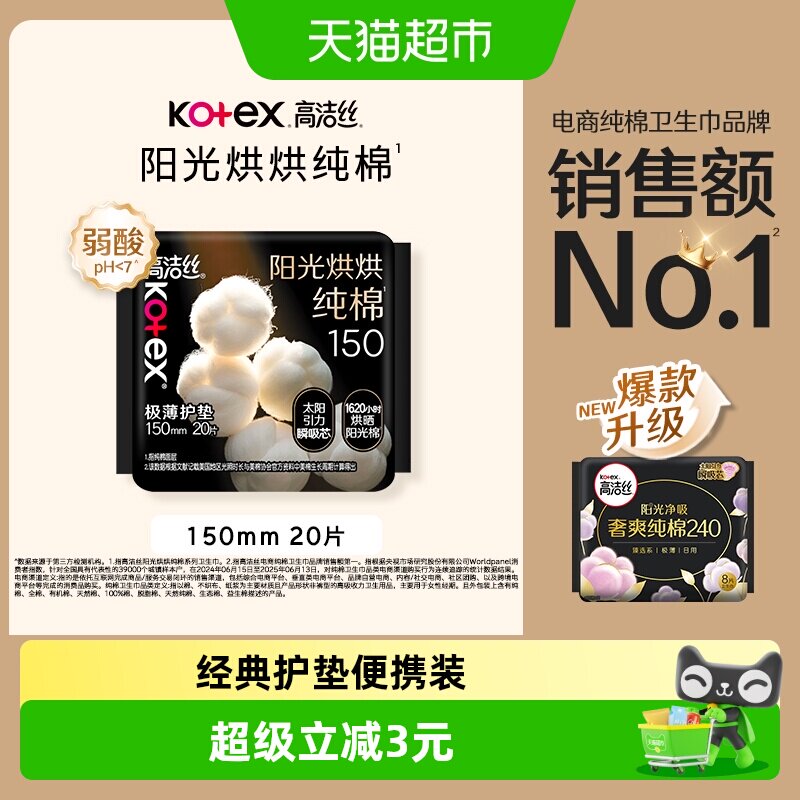 高洁丝纯棉极薄护垫150mm*20片图片