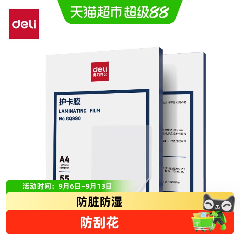 得力防水塑封膜照片护卡膜过塑膜A4塑封机热缩膜透明相片过胶膜