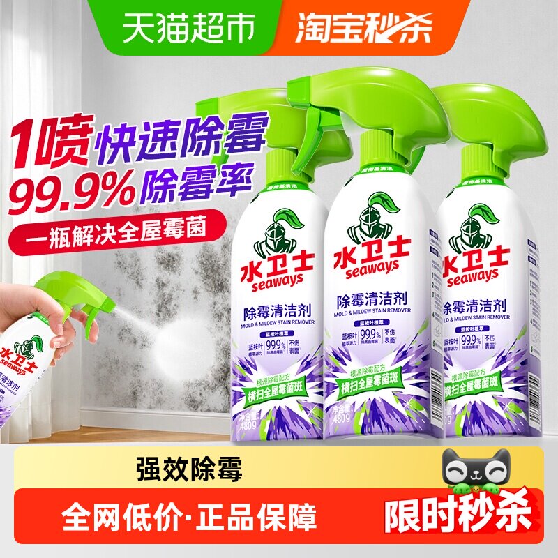 水卫士除霉剂清洁剂冰箱去霉菌斑