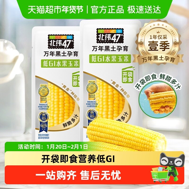 北纬47度低GI水果玉米棒开袋即食新鲜真空袋装黑龙江,粮油调味/速食/干货/烘焙,玉米,淘宝优惠券,粉丝福利购,淘宝优惠卷