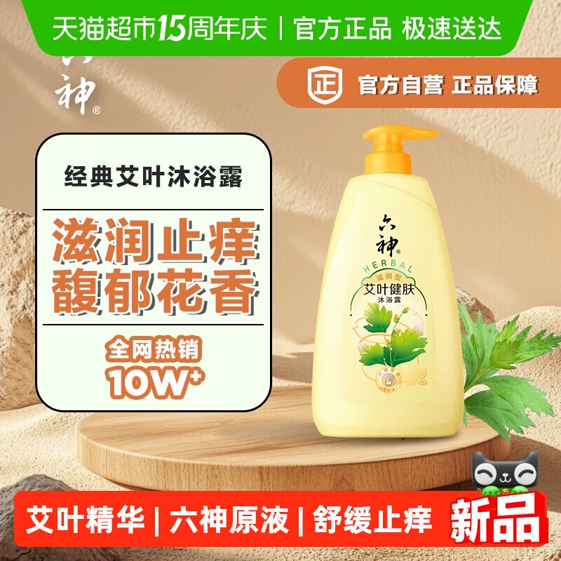 六神清凉沐浴露艾叶健肤滋润保湿补水持久留香止痒家庭用沐浴乳