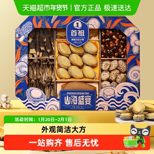 首祖海产菌菇干货礼盒鲍鱼羊肚菌高端滋补品中秋节礼品送父母长辈
