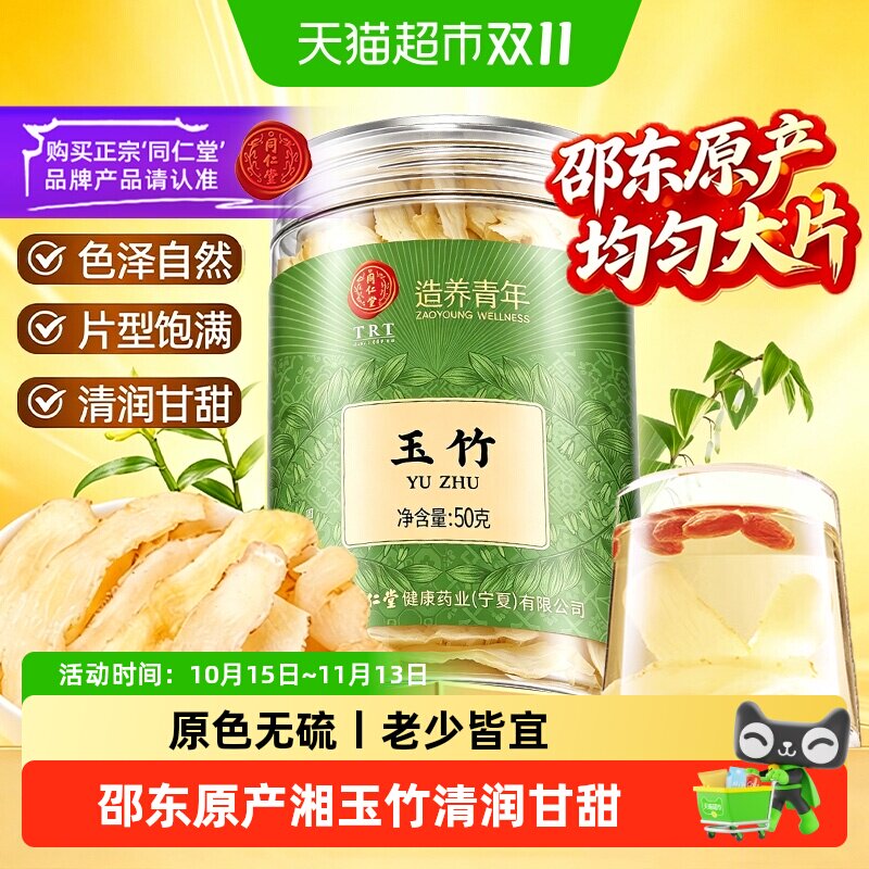 北京同仁堂玉竹片中草药材正品新鲜湘玉竹干货搭北沙参麦冬煲汤茶
