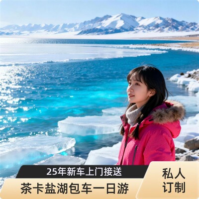 青海湖日月山茶卡盐湖包车