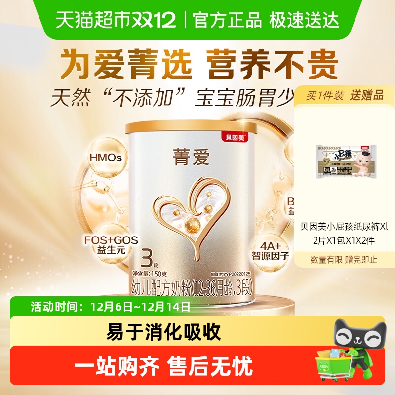 贝因美菁爱12-36月龄幼儿配方奶粉3段150g含益生菌+DHA+乳铁蛋白