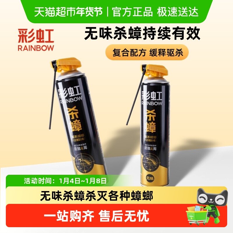 彩虹蟑螂药杀蟑喷雾剂杀虫剂5230瓷砖表面长效驱杀饭店家用小蠊