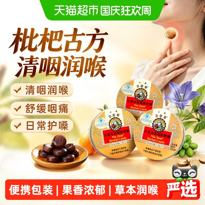 京都念慈菴进口枇杷润喉糖金桔薄荷糖护嗓子硬糖老师主播零食