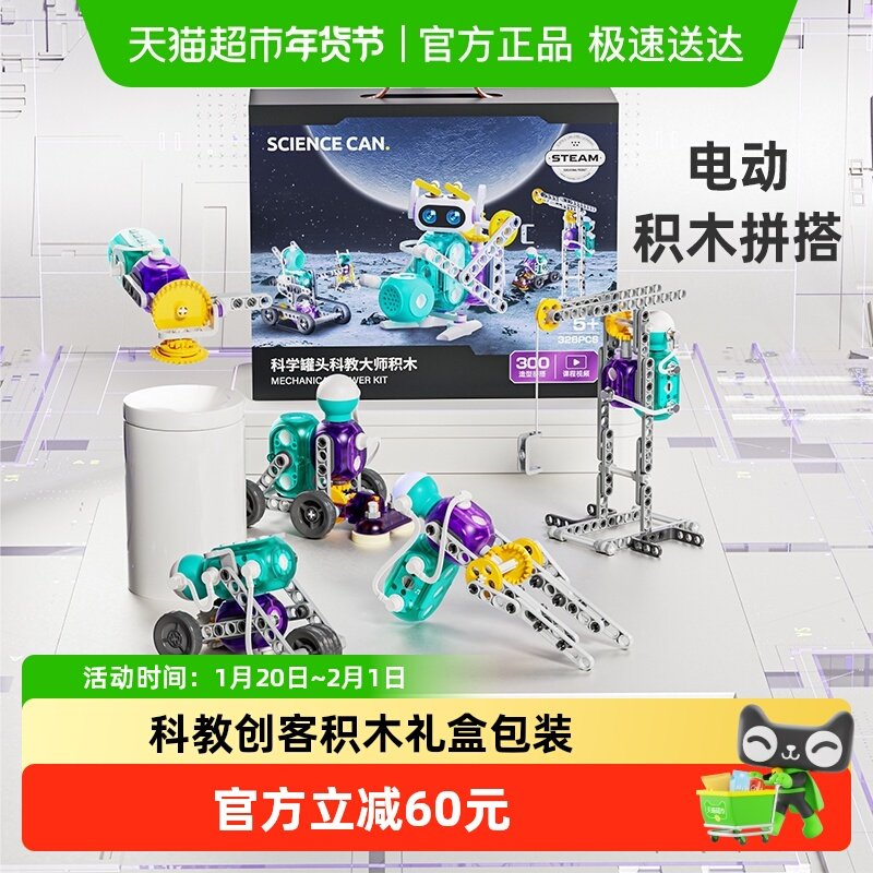 科学罐头科教积木礼盒套装电动创客拼装男孩玩具儿童新年礼物1盒,玩具/童车/益智/积木/模型,科学实验,淘宝优惠券,粉丝福利购,淘宝优惠卷