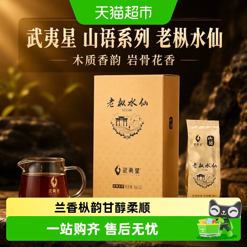 武夷星山语系列老枞水仙茶叶武夷岩茶老纵水仙乌龙茶叶